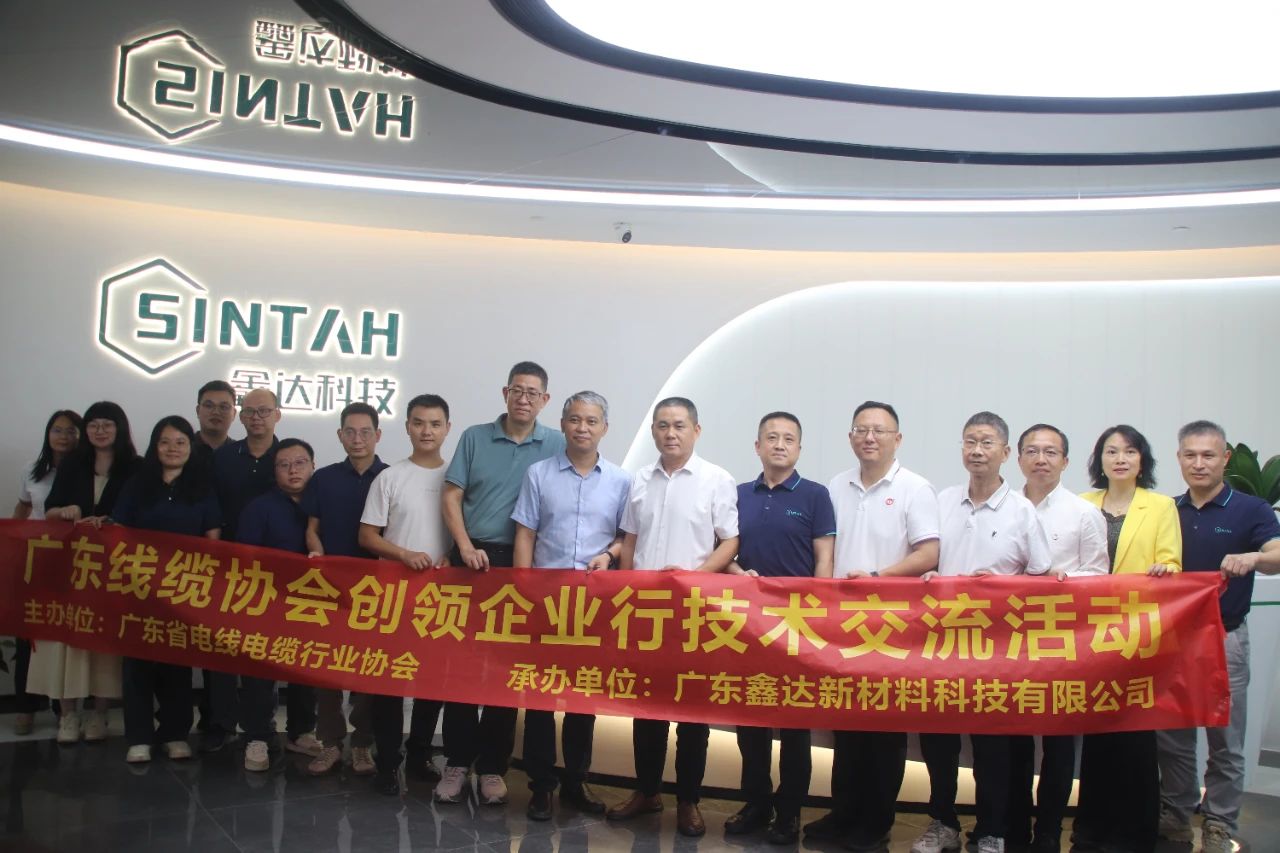 廣東線纜協(xié)會創(chuàng)領(lǐng)企業(yè)行活動——走進(jìn)廣東鑫達(dá)開展電線電纜熱穩(wěn)定劑及阻燃新材料技術(shù)交流活動